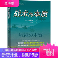 战术指挥官系列 战术的本质 木元宽明