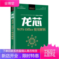 龙芯WPS Office使用解析 国产WPS教程书籍