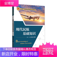 现代民航基础知识 高宏 清华大学出版社