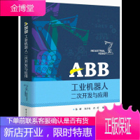 ABB工业机器人二次开发与应用书籍 电子工业出版社