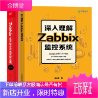 深入理解Zabbix监控系统+Zabbix企业级分布式监控系统 Zabbix 5.0教程书籍