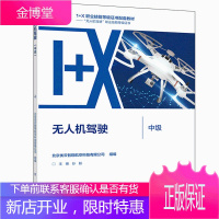 无人机驾驶 中级 北京优云智翔航空科技有限公司 中等职业学校1+X无人机驾驶职业技能等级证书配套教