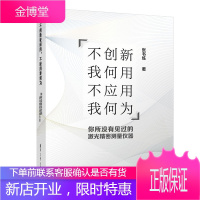 不创新我何用,不应用我何为--你所没有见过的激光精密测量仪器 张书练 清华大学出版社