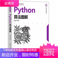 Python算法图解 何韬 清华大学出版社