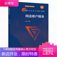 网店客户服务 李静 高等教育出版社