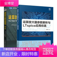 运算放大器参数解析与LTspice应用仿真+运算放大器权威指南 第4版书籍
