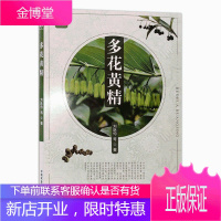 多花黄精 中国农业出版社