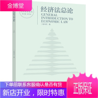 经济法总论 张守文 高等教育出版社