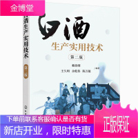 白酒生产实用技术 第二版 浓香型白酒酿造 白酒生产工艺窖泥技术白酒生产技术白酒勾兑技术 白酒企业人