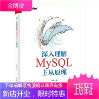 深入理解MySQL主从原理书籍 电子工业出版社
