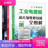 工业电路板芯片级维修技能全图解+工业电路板芯片级维修彩色图解+工业电路板芯片级维修从入门到精通 电气