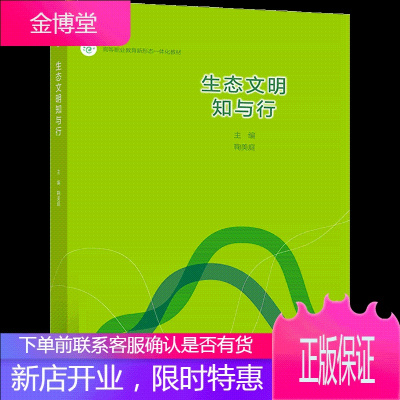 生态文明知与行 鞠美庭 高等教育出版社