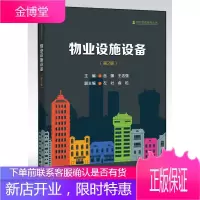 物业设施设备(第2版书籍 高等院校物业管理 土木工程 工程管理教材