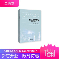 产业经济学 白雪洁 杜传忠 主编