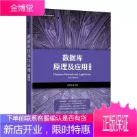 数据库原理及应用(第3版)