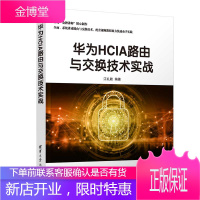 华为HCIA路由与交换技术实战 江礼教 清华大学出版社