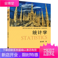 统计学 夏南新 高等教育出版社