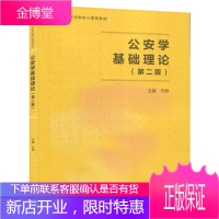 公安学基础理论 第二版第2版 于群 高等教育出版社 高等学校公安学类核心课程教材 公安学类本科研究生