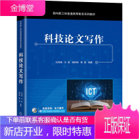 科技论文写作 闫茂德 左磊 杨盼盼 面向新工科普通高等教育系列教材