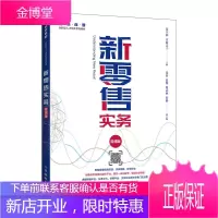 新零售实务(微课版)
