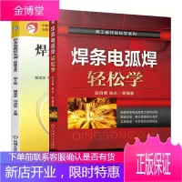 焊条电弧焊轻松学+焊条电弧焊实训第3版书籍