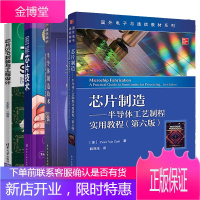 芯片制造 半导体工艺制程实用教程+半导体制造技术+图解芯片技术+芯片SIP封装与工程设计 4本