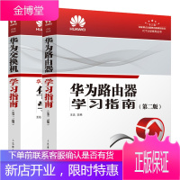 华为路由器学习指南 第二版+华为交换机学习指南 第二版 网络配置维护管理书籍