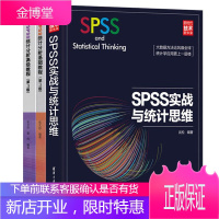 张文彤 SPSS统计分析基础教程+高级教程+SPSS实战与统计思维SPSS统计分析从入门到精通 3本