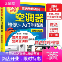 空调维修视频教程大全书籍 空调器维修从入门到精通 李志锋 定频空调器 变频空调器维修