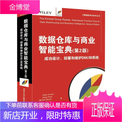 数据仓库+数据仓库工具箱 维度建模指南+数据仓库与商业智能宝典 成功设计 部署和维护DW/BI书