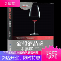 葡萄酒品鉴一本就够 关于葡萄酒方面的书籍 品鉴学习入门知识 红酒文化 酒标识别 图书籍