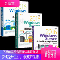 Windows Server 2016 Active Directory配置指南+系统配置指南戴有炜