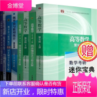 高等数学同济第七版线性代数同济六版概率论浙大四版 高数考研数学教材辅导 高数第七版 8本