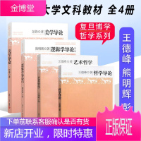 哲学导论+艺术哲学+逻辑学导论+美学导论 王德峰 彭锋 熊明辉艺术与哲学复旦博学哲学系列教材预售