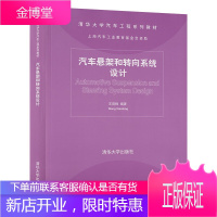 汽车悬架和转向系统设计 王霄峰清华大学汽车工程系列教材汽车控制系统研发技术汽车工程师设计参考书