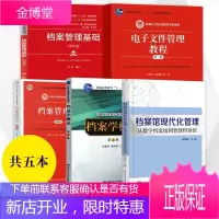 冯惠玲档案学概论第2版+档案管理学第四版王英玮+档案馆现代化管理薛四新+档案管理基础第四版5本