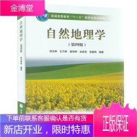 自然地理学 第四版 第4版 伍光和 王乃昂 考研用书 高等教育出版社 十一五国家规划