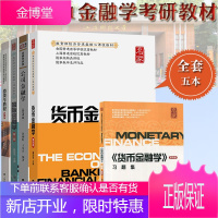 上财431金融学综合考研教材 戴国强货币金融学+习题集+国际金融学+公司金融学+投资学 5本