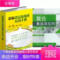 新编食品添加剂应用手册 +复合食品添加剂(第2版) 2本 食品添加剂安全与应用