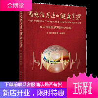 高电位疗法与健康管理 高电位治疗书籍 高电位疗法的临床应用 物理治疗技术