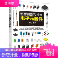 电子元器件 怎样识别和检测电子元器件 第2版 电子电路板家电维修书籍自学 电子元件大全从入门到精通