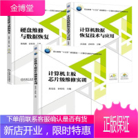硬盘维修与数据恢复+计算机数据恢复技术与应用+计算机主板芯片级维修实训 职业教育十三五规划教材