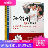 孙维刚高中数学 第二版+孙维刚初中数学 第二版+孙维刚谈立志成才 套装3册 教育专家李镇西