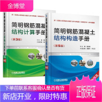 简明钢筋混凝土结构计算手册 第3版+简明钢筋混凝土结构构造手册 第5版 2本