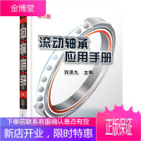滚动轴承设计使用性能分析书籍资料 滚动轴承应用手册 滚动轴承基本知识 计算方法 应用设计