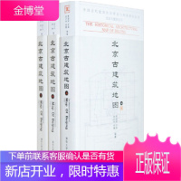 北京古建筑地图(上册)+北京古建筑地图(中) +北京古建筑地图(下) 3本