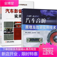 汽车影音改装实用教程+汽车音响原理及改装实用技术 汽车影音改装书籍