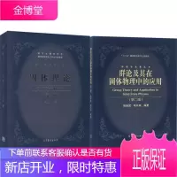群论及其在固体物理中的应用 徐婉棠+固体理论 李正中 第二版 第2版 高等教育出版社 共两本