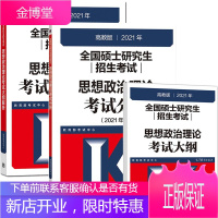 2021考研政治考试大纲系列 思想政治理论考试大纲+大纲解析政治红宝书+考试分析 3本