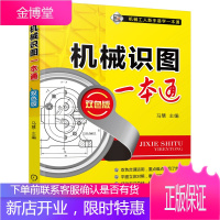 机械识图一本通(双色版)机械识图快速入门书籍 机械识图基础知识 常见机械图纸图样识
